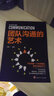 團隊溝通的藝術(shù)  建設一個(gè)能夠各司其職 發(fā)揮大效用的團隊 曬單實(shí)拍圖
