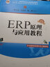 ERP原理與應用教程(第4版普通高等教育經管類專業(yè)系列教材) 曬單實拍圖