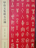 甲骨文集聯(lián)五百例 曬單實(shí)拍圖