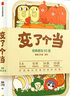 變了個(gè)當(dāng)（手把手教你做高顏值經(jīng)典便當(dāng)，營(yíng)養(yǎng)、美味又健康，省時(shí)、省力、少花錢(qián)） 飄飄工作室著 中信出版社圖書(shū) 曬單實(shí)拍圖