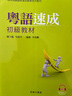 粵語速成速成:初中高級教材 3本 粵語學(xué)習(xí) 廣東話教程 曬單實拍圖