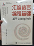 【現(xiàn)貨 速發(fā)】匯編語言編程基礎 基于LoongArch 龍芯指令集自主指令系統(tǒng)架構(gòu)程序性能優(yōu)化處理器體系結(jié)構(gòu)程序編譯機器學習 曬單實拍圖