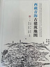 西藏青海古建筑地圖/中國古代建筑知識普及與傳承系列叢書·中國古建筑地圖 曬單實拍圖