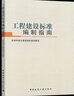 2本套 T/CECS 1000-2021 工程建設標準編寫(xiě)導則+工程建設標準編制指南 曬單實(shí)拍圖