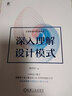 深入理解設(shè)計(jì)模式 曬單實(shí)拍圖