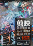 剪映短視頻剪輯從入門(mén)到精通：調色+特效+字幕+配音（影視剪輯技巧 視頻拍攝 字幕制作 卡點(diǎn)配音 音頻處理 后期特效 濾鏡調色 轉場(chǎng) 分屏） 曬單實(shí)拍圖
