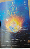 人魚陷落4（暢銷書作者麟潛口碑代表作 新增出版番外藹藹觀察日記，附贈海報、卡牌、冒泡泡書簽、Q版方卡和Q版貼紙) 曬單實拍圖