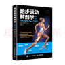 跑步圣經(jīng) 無(wú)傷跑法 跑步科學(xué)技術(shù)指南優(yōu)化與訓練提升（京東套裝共2冊）(人郵體育出品) 曬單實(shí)拍圖