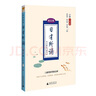 親近母語 日有所誦（第五版） 小學(xué)一年級（精選經(jīng)典詩性文本，全文注音+注釋賞析+音頻試聽） 曬單實(shí)拍圖