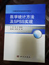 醫學(xué)統計方法及SPSS實(shí)現 曬單實(shí)拍圖