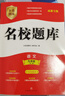 【成都現(xiàn)貨速發(fā)】2025秋新版名校題庫(kù)七7八8九9年級(jí)語(yǔ)文數(shù)學(xué)上下全一冊(cè)月考期中復(fù)習(xí)B卷刷題初二三數(shù)學(xué)北師成都七中嘉祥石室中學(xué)一診二診考試題 【2025秋新版】名校題庫(kù)九全冊(cè)數(shù)學(xué) 北師版 曬單實(shí)拍圖