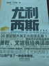 尤利西斯(上下)/二十世紀百大英文小說(shuō) 曬單實(shí)拍圖