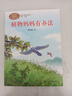 【當當正版包郵】課文作家作品系列二年級上/下冊 蜘蛛開店  楓樹上的喜鵲 二年級下冊 語文教材配套、教材編者選編、名家經典閱讀、課文作家面對面 人民教育出版社 植物媽媽有辦法 二年級上冊 曬單實拍圖