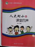 人大附小七彩教育成果叢書：人大附小的課堂四聲 曬單實(shí)拍圖