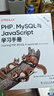 O'Reilly：PHP、MySQL與JavaScript學(xué)習手冊（第六版） 曬單實(shí)拍圖