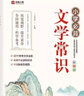 【抖音推薦】小學(xué)必背文學(xué)常識積累大全一本通 小學(xué)生1-6年級中國古代現代文學(xué)基礎知識藏在小學(xué)課本里的語(yǔ)文知識積累大全題庫2024版 小學(xué)必背文學(xué)常識 曬單實(shí)拍圖