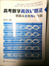高考數(shù)學(xué)高效解題法：思路從0到N的飛躍 曬單實拍圖