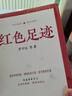 紅色足跡（書中內(nèi)容豐富、感人至深，無論是對(duì)于學(xué)習(xí)黨史、傳承紅色精神，還是進(jìn)行紅色革命傳統(tǒng)教育，都具有重要的參考價(jià)值。） 曬單實(shí)拍圖