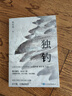 獨(dú)釣 寶珀理想國(guó)文學(xué)獎(jiǎng)首獎(jiǎng)得主 九零后作家 楊知寒 作品 遲子建、王德威推薦 人民文學(xué)出版社 小說 曬單實(shí)拍圖