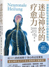 迷走神經的療愈力 身心放松  焦慮 呼吸不暢 肌肉緊張 慢性疲勞 北京科學技術 曬單實拍圖