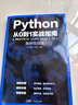【案例視頻版】全新升級版 Python編程從0到1實(shí)戰指南 python從入門(mén)到實(shí)踐自學(xué)零基礎教程全套書(shū)籍 python基礎教程軟件開(kāi)發(fā)編程書(shū)籍 廣東人民出版社 Python從0到1實(shí)戰指南 曬單實(shí)拍圖