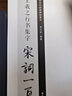宋詞一百首：王羲之行書(shū)集字 經(jīng)典碑帖古詩(shī)詞作品集臨摹教程 行書(shū)毛筆書(shū)法字帖王羲之蘭亭序圣教序正版書(shū)籍浙江人民美術(shù)出版社圖書(shū)籍 曬單實(shí)拍圖