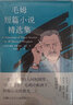 毛姆短篇小說(shuō)精選集 （（英國(guó)）威廉·薩默塞特·毛姆 曬單實(shí)拍圖