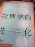 物理學(xué)的進化（霍金盛贊！愛因斯坦親自撰寫的經(jīng)典大眾科普讀物）物理啟蒙書 青少年讀物 曬單實拍圖