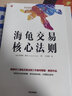 海龜交易核心法則 柯蒂斯費思著 海龜交易法則 黑天鵝 風(fēng)險是交易的精髓 掌控投資風(fēng)險 長期穩(wěn)定獲利 投資書籍 曬單實拍圖