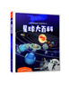 星球大百科(精)/自然觀(guān)察探索百科系列叢書(shū) (波)耶日·拉斐爾斯基 曬單實(shí)拍圖