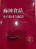 麻辣食品生產(chǎn)技術(shù)與配方 曬單實(shí)拍圖
