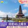 巴厘島電話卡5G/4G上網(wǎng)手機流量印度尼西亞印尼旅游Telkomsel網(wǎng)絡(luò) 7天（無限流量） 曬單實拍圖