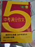 2024-2025五年中考英語滿分作文 2024-2020五年中考真題 中考預(yù)測 寫作模板 作文 曬單實拍圖