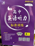 復印版！2025新教材英語(yǔ)頭條高中英語(yǔ)聽(tīng)力高一高二高三標準訓練專(zhuān)項訓練 高一標準訓練 曬單實(shí)拍圖