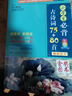 小學(xué)生必背古詩(shī)詞75+80首 [王芳推薦] 彩圖注音有聲版（共200首） 金獎(jiǎng)圖書(shū) 季恒銓名家審定 古詩(shī)詞讀本的名家名譯版本 涵蓋2025年全國(guó)人教版RJ版新教材要求1-6年級(jí)必背古詩(shī)詞129首文言文 曬單實(shí)拍圖