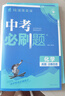 自選】中考必刷題2025版 初三必刷模擬試卷真題分類數(shù)學(xué)語(yǔ)文同步刷題 會(huì)考生物地理中考總復(fù)習(xí) 初二三中考復(fù)習(xí)輔導(dǎo)資料 理想樹九年級(jí)初中必刷題 必刷題【英語(yǔ)】全國(guó)版 曬單實(shí)拍圖