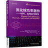 氮化鎵功率器件 材料 應(yīng)用及可靠性 馬特奧梅內(nèi)吉尼 GaN 工藝兼容 器件設(shè)計(jì) 建模 器件 可靠性表征 曬單實(shí)拍圖