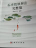 標(biāo)準(zhǔn)數(shù)獨(dú)解法：完整版 曬單實(shí)拍圖
