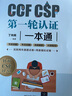 CCF CSP第一輪認證一本通 丁向民 CSP初賽考試用書(shū) CSP考試真題信息學(xué)奧賽初賽考試歷年真題 青少年信息學(xué)奧賽輔導教材 曬單實(shí)拍圖