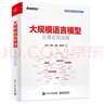 大規模語(yǔ)言模型:從理論到實(shí)踐+大模型應用開(kāi)發(fā)極簡(jiǎn)入門(mén)：基于GPT-4和ChatGPT LangC deepseek教程 曬單實(shí)拍圖