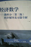 經(jīng)濟數學(xué) 微積分（第三版）同步輔導及習題全解/高校經(jīng)典教材同步輔導叢書(shū) 曬單實(shí)拍圖