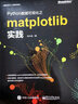 官方正版 Python數(shù)據(jù)可視化之matplotlib實踐 數(shù)據(jù)分析入門實戰(zhàn) python程序設計書 曬單實拍圖