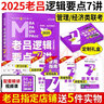 2027管綜考研199老呂8套卷 考前6套卷 寫(xiě)作33篇 邏輯要點(diǎn)7講數學(xué)7講寫(xiě)作7講  條充400考研 MBA管理類(lèi)經(jīng)濟類(lèi)聯(lián)考邏輯精點(diǎn)要點(diǎn)精編199管理類(lèi)聯(lián)考會(huì )計專(zhuān)碩教材老呂論證推理 27老呂邏輯要 曬單實(shí)拍圖
