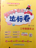 2024年秋季黃岡小狀元達標卷三年級上冊語(yǔ)文數學(xué)2本套裝人教版部編版統編版小學(xué)3年級上（套裝共2冊） 曬單實(shí)拍圖