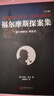 福爾摩斯探案集（套裝全8冊函套裝） 曬單實(shí)拍圖