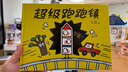 超級(jí)跑跑鎮(zhèn)?亞?wèn)| 【3-6歲】 曬單實(shí)拍圖