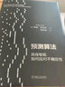 預測算法 具身智能如何應對不確定性 安迪克拉克 正版書(shū) 機械工業(yè)出版 認知科學(xué)神經(jīng)科學(xué)在人工智能領(lǐng)域AI的心靈哲學(xué)解讀模擬算法 曬單實(shí)拍圖