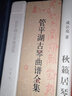 管平湖古琴曲譜全集（套裝共4冊(cè)） 曬單實(shí)拍圖
