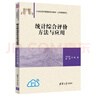 統(tǒng)計綜合評價方法與應(yīng)用（21世紀經(jīng)濟管理新形態(tài)教材·公共管理系列） 曬單實拍圖