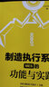 制造執行系統（MES）的功能與實(shí)踐 曬單實(shí)拍圖